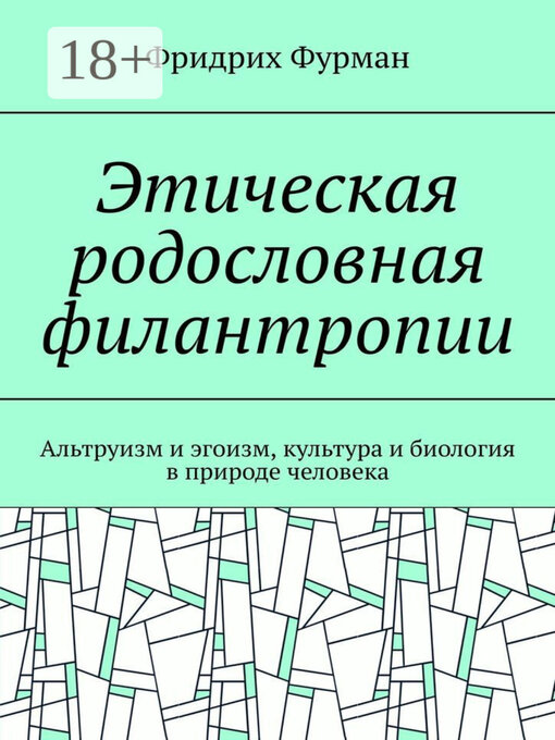 Title details for Этическая родословная филантропии. Альтруизм и эгоизм, культура и биология в природе человека by Фридрих Фурман - Wait list
